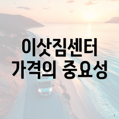 이삿짐센터 가격의 중요성