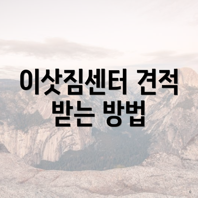 이삿짐센터 견적 받는 방법