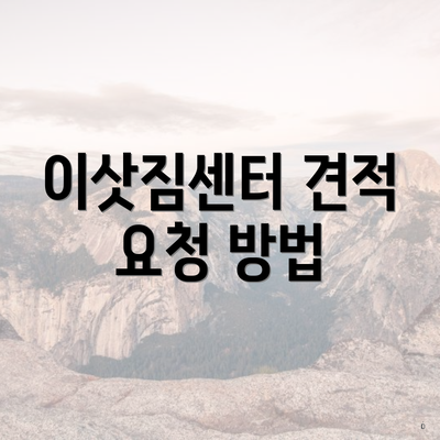 이삿짐센터 견적 요청 방법