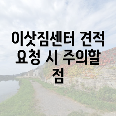 이삿짐센터 견적 요청 시 주의할 점