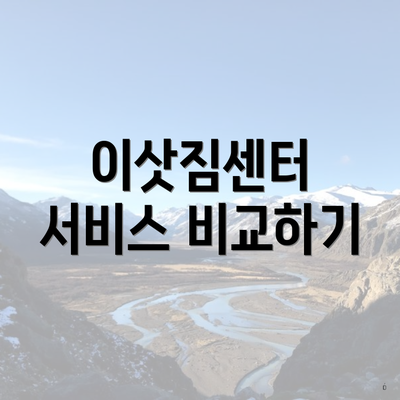 이삿짐센터 서비스 비교하기