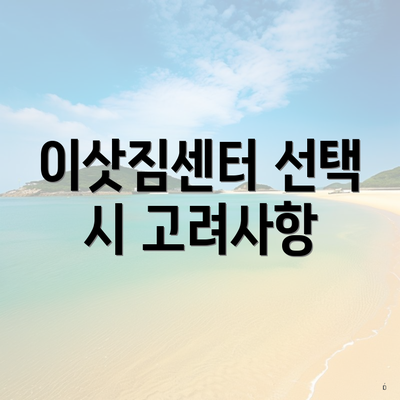 이삿짐센터 선택 시 고려사항