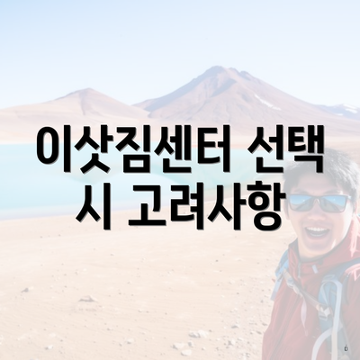 이삿짐센터 선택 시 고려사항