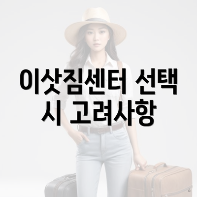 이삿짐센터 선택 시 고려사항