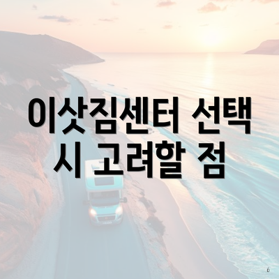 이삿짐센터 선택 시 고려할 점