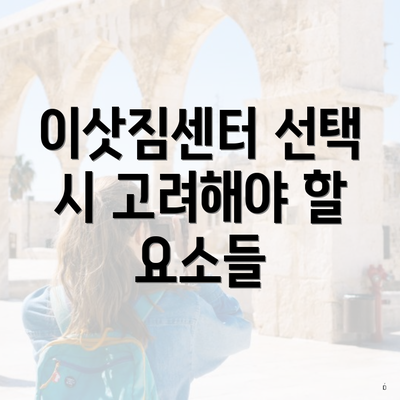 이삿짐센터 선택 시 고려해야 할 요소들