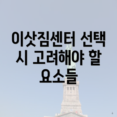 이삿짐센터 선택 시 고려해야 할 요소들