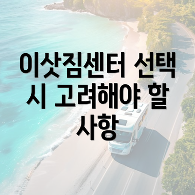 이삿짐센터 선택 시 고려해야 할 사항