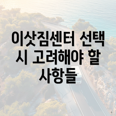 이삿짐센터 선택 시 고려해야 할 사항들