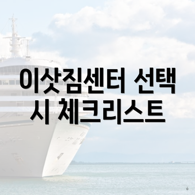 이삿짐센터 선택 시 체크리스트