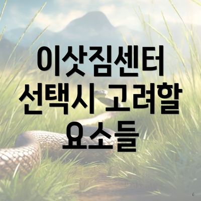 이삿짐센터 선택시 고려할 요소들