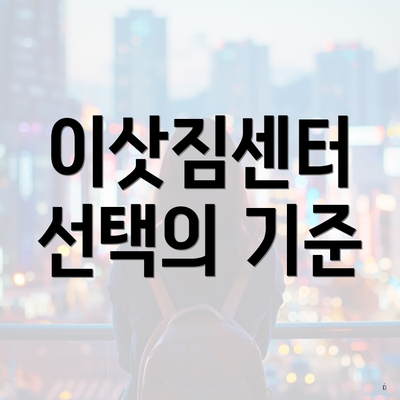 이삿짐센터 선택의 기준