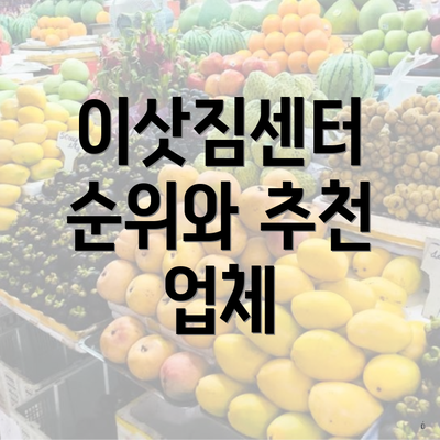 이삿짐센터 순위와 추천 업체