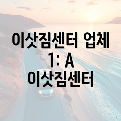 이삿짐센터 업체 1: A 이삿짐센터