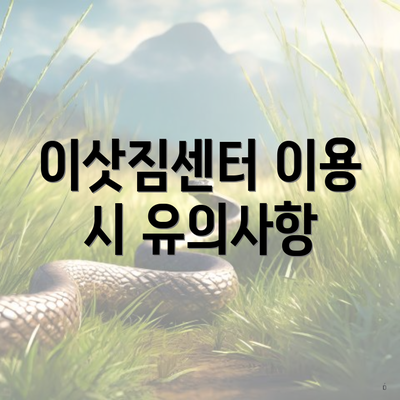 이삿짐센터 이용 시 유의사항