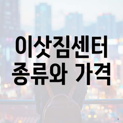 이삿짐센터 종류와 가격