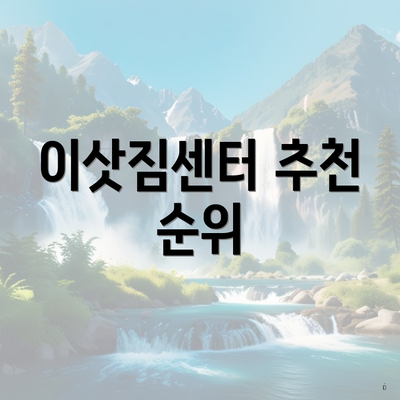 이삿짐센터 추천 순위