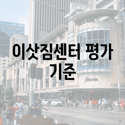 이삿짐센터 평가 기준