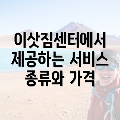 이삿짐센터에서 제공하는 서비스 종류와 가격