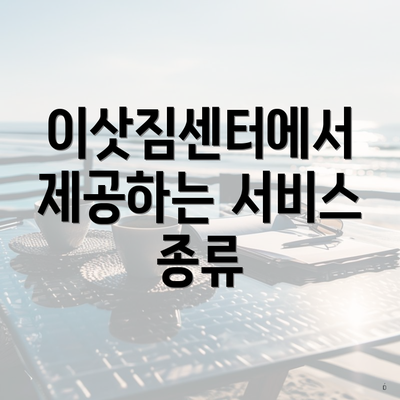 이삿짐센터에서 제공하는 서비스 종류