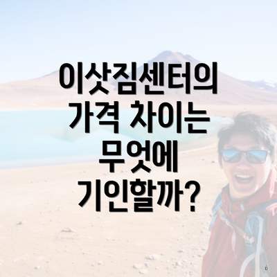 이삿짐센터의 가격 차이는 무엇에 기인할까?