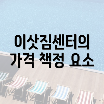 이삿짐센터의 가격 책정 요소