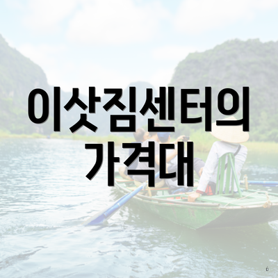 이삿짐센터의 가격대