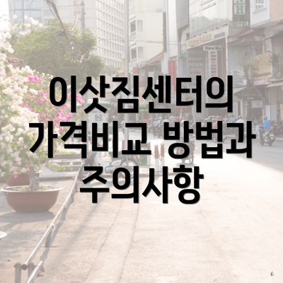 이삿짐센터의 가격비교 방법과 주의사항
