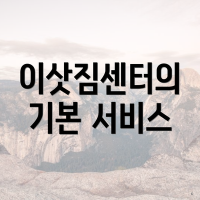 이삿짐센터의 기본 서비스