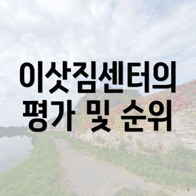 이삿짐센터의 평가 및 순위