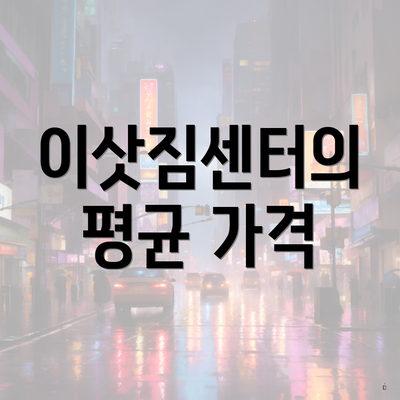 이삿짐센터의 평균 가격