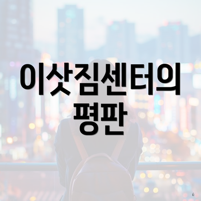 이삿짐센터의 평판