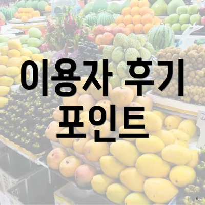 이용자 후기 포인트