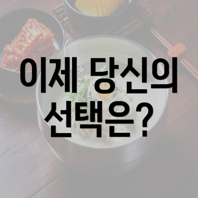 이제 당신의 선택은?