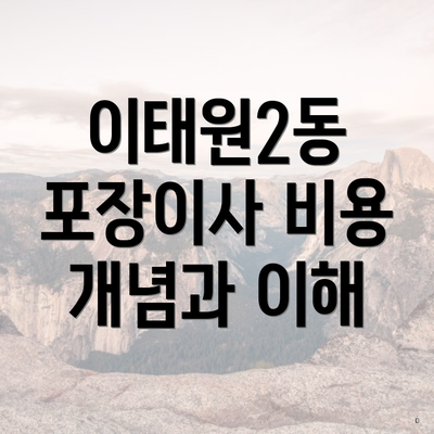 이태원2동 포장이사 비용 개념과 이해