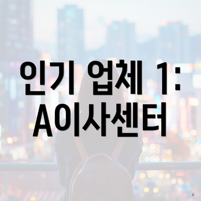 인기 업체 1: A이사센터