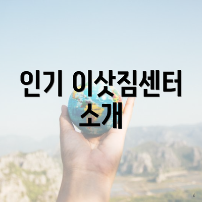 인기 이삿짐센터 소개