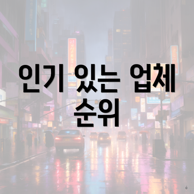 인기 있는 업체 순위