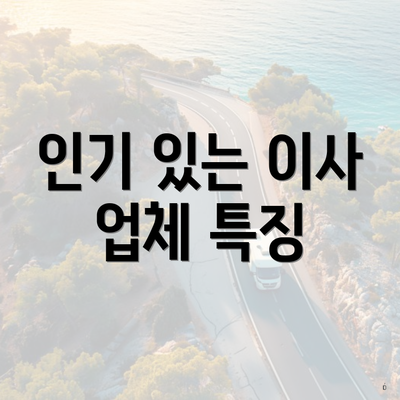 인기 있는 이사 업체 특징