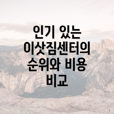 인기 있는 이삿짐센터의 순위와 비용 비교