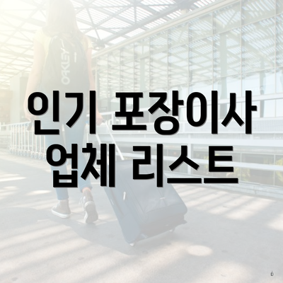 인기 포장이사 업체 리스트