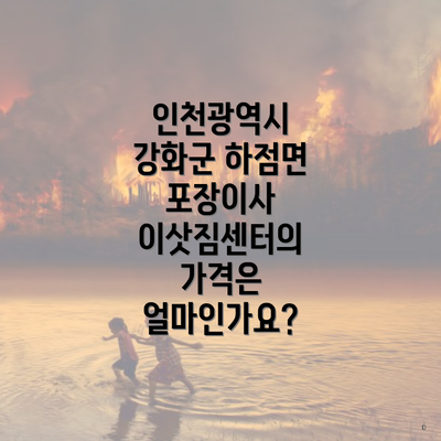 인천광역시 강화군 하점면 포장이사 이삿짐센터의 가격은 얼마인가요?