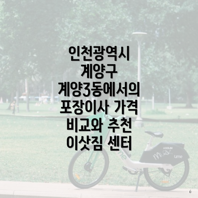 인천광역시 계양구 계양3동에서의 포장이사 가격 비교와 추천 이삿짐 센터