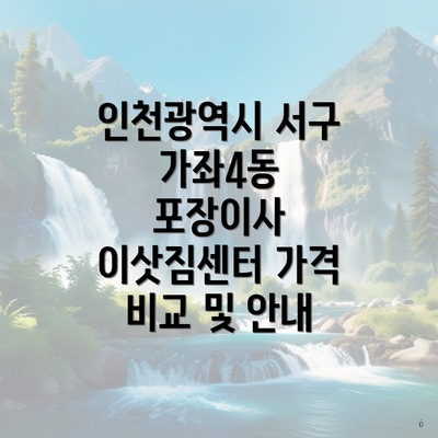 인천광역시 서구 가좌4동 포장이사 이삿짐센터 가격 비교 및 안내