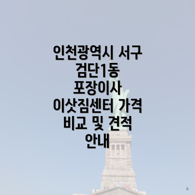 인천광역시 서구 검단1동 포장이사 이삿짐센터 가격 비교 및 견적 안내