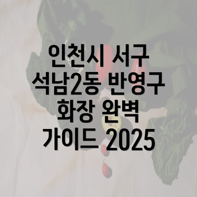 인천시 서구 석남2동 반영구 화장 완벽 가이드 2025