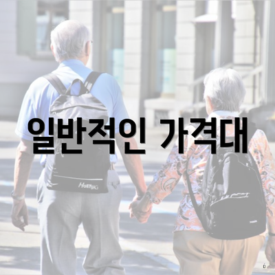 일반적인 가격대