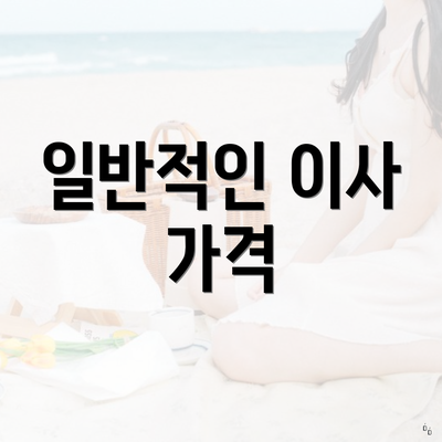 일반적인 이사 가격