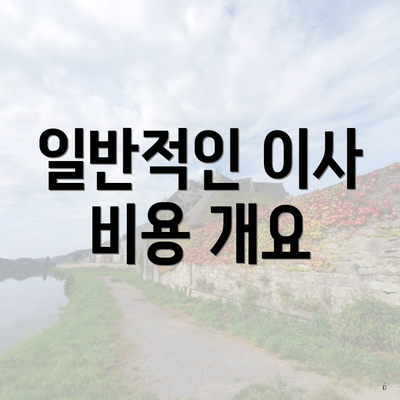 일반적인 이사 비용 개요