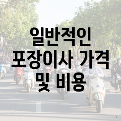 일반적인 포장이사 가격 및 비용